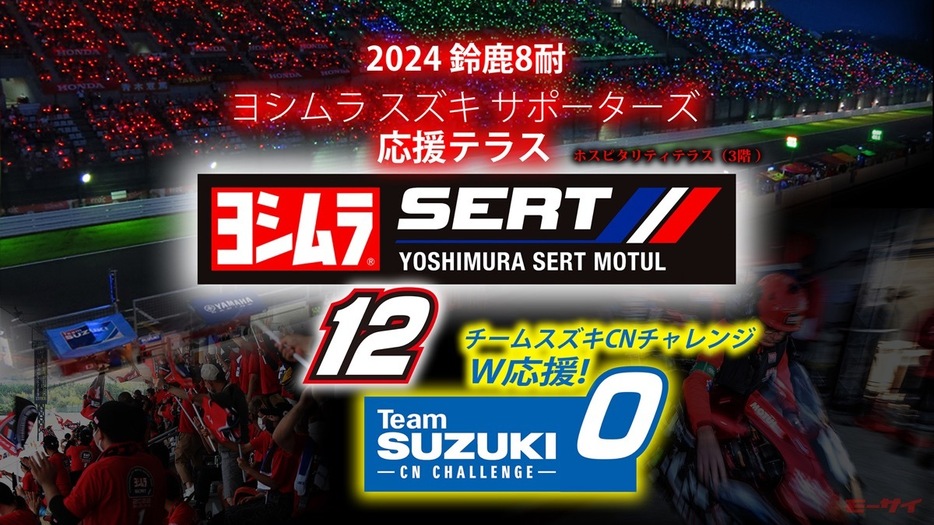 ■「2024鈴鹿8耐ヨシムラ　スズキ　サポーターズ応援テラス」