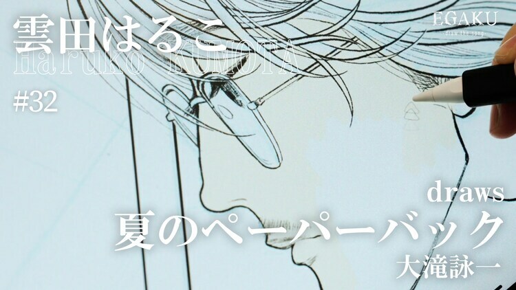 「雲田はるこ draws 大滝詠一『夏のペーパーバック』| EGAKU #32」のサムネイル。