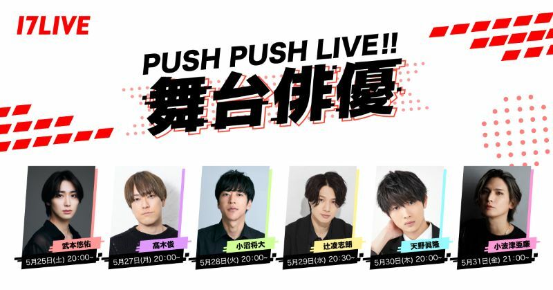 「PUSH PUSH LIVE!! ～舞台俳優～」のKV（提供＝17LIVE）