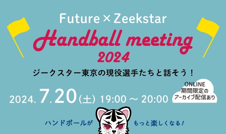 ハンドボール「ジークスター東京」の選手と交流　7月20日にオンラインイベント