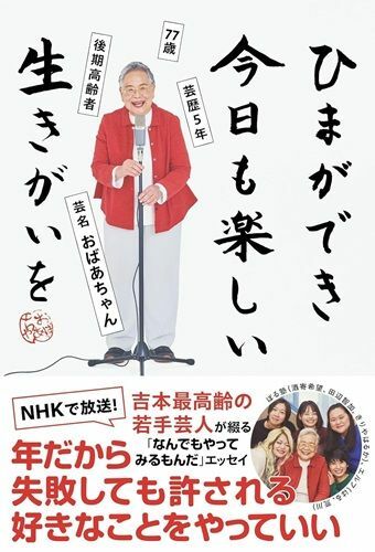 おばあちゃんの著書『ひまができ今日も楽しい生きがいを-77歳後期高齢者芸歴5年芸名・おばあちゃん』（ヨシモトブックス）