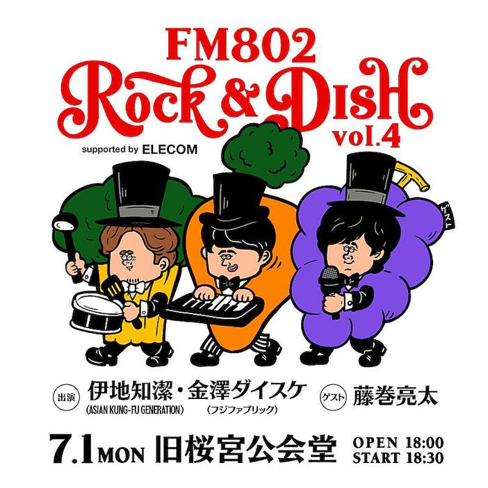 アジカン伊地知潔×フジファブ金澤ダイスケによる【ROCK＆DISH】今年も開催　ゲストに藤巻亮太