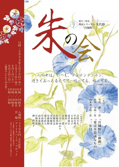 朱の会Vol.7 愛の三重奏 朗読シリーズ ～矢代静一「宮城野」チラシ