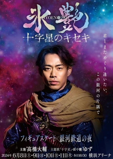 アイスショー「氷艶hyoen 2024 -十字星のキセキ-」劇中使用ゆずの楽曲を一部公開　ゆずは主題歌を初披露