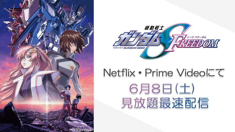 「機動戦士ガンダムSEED FREEDOM」がNetflix・Prime Videoにて、見放題最速配信開始