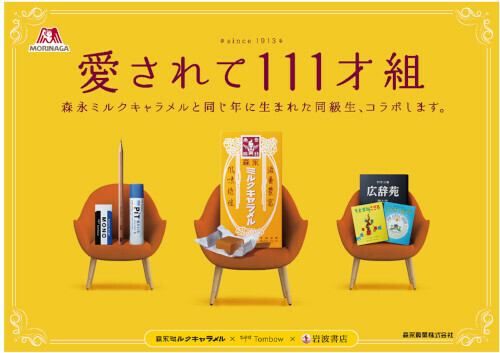 森永製菓、岩波書店やトンボ鉛筆とのコラボによる「ミルクキャラメル111周年キャンペーン」開催