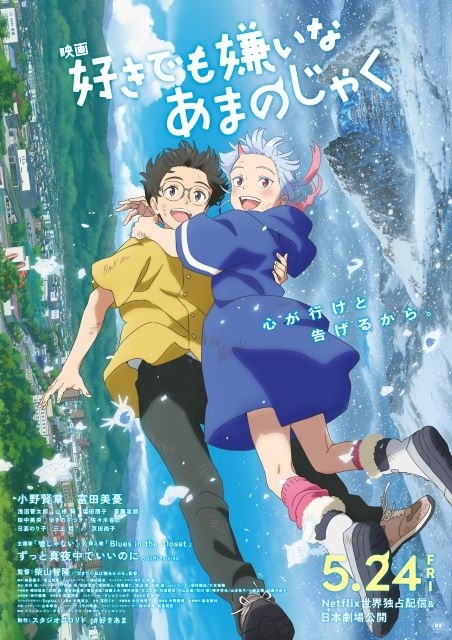 映画『好きでも嫌いなあまのじゃく』の予告篇で流れる曲は？