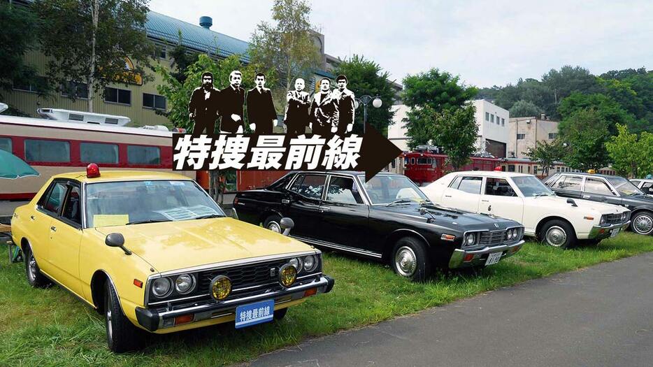 世代を超えて……画面の中で輝いた特命車