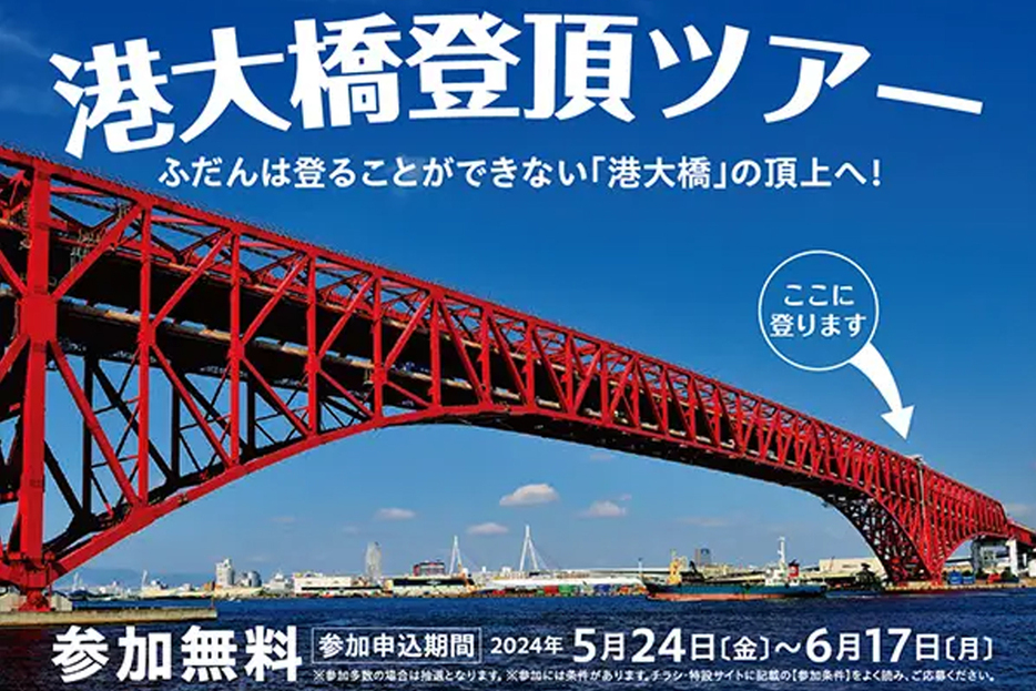 阪神高速の主催する「港大橋登頂ツアー」は参加者募集中。(画像：阪神高速)