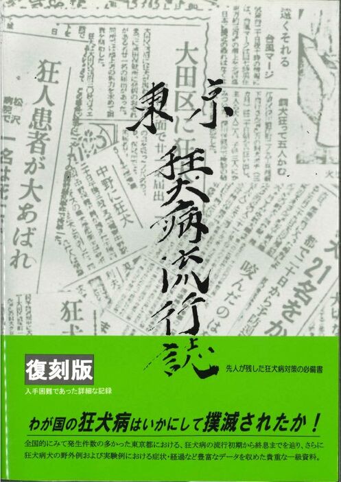 上木英人著「東京狂犬病流行誌　復刻版」の表紙