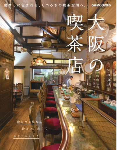 『大阪の喫茶店』