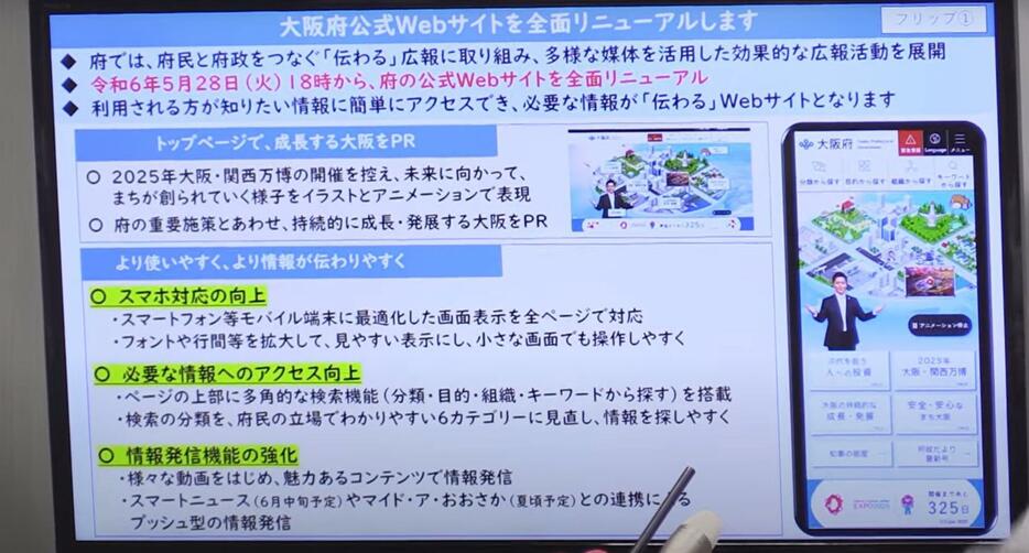 ［写真］28日からリニューアルされるスマホの大阪府の公式ウェブサイト画面などの説明資料