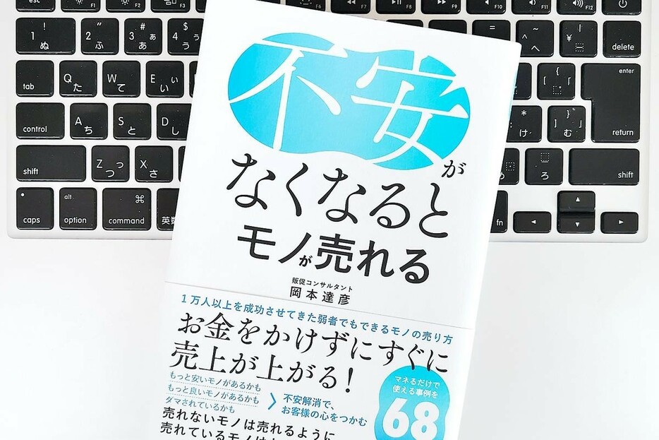 【毎日書評】ものが売れないと悩んだら、まずは相手の不安を取り除くことからはじめる！