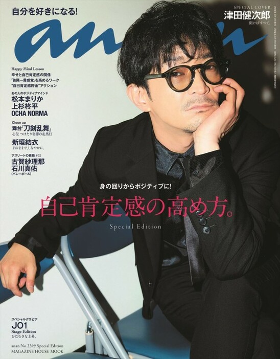 「anan」2399号スペシャルエディション（5月29日発売）表紙