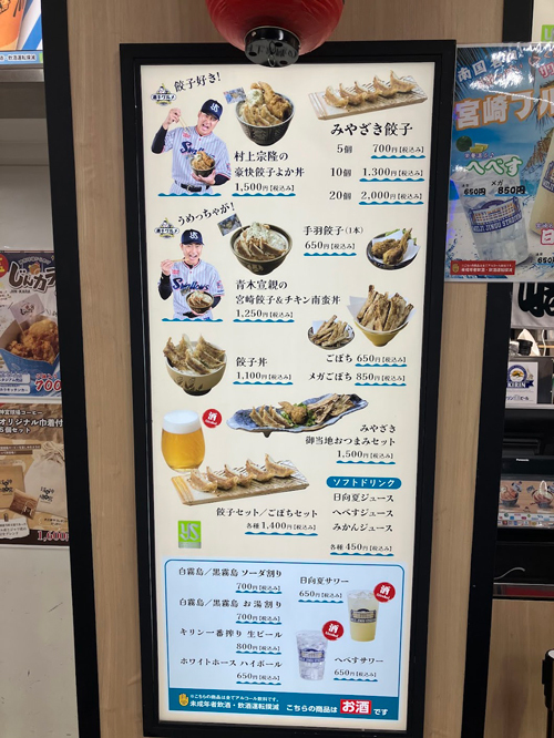 神宮球場『宮崎餃子専門店 おざわ』宮崎関連のメニューパネル