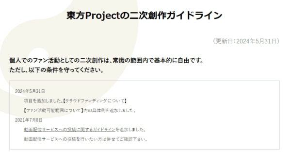 ほか、ファン活動可能範囲についても項目が追加。インディーゲームを公開するサイトでの配布は、ガイドラインを守れば問題なし