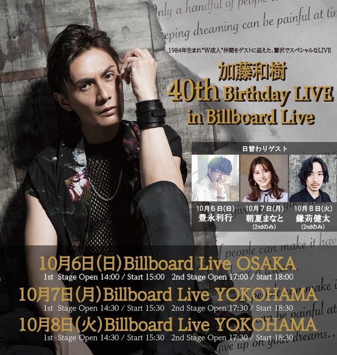 『加藤和樹 40th Birthday LIVE in Billboard Live』ビジュアル