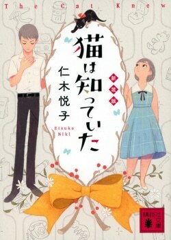 『猫は知っていた 新装版』仁木悦子［著］（講談社）