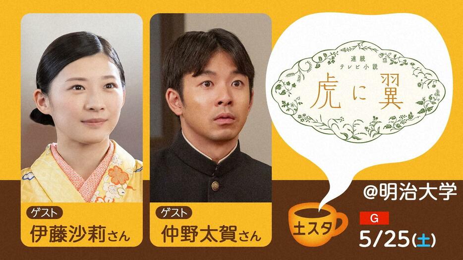 5月25日放送の「土スタ」に出演する伊藤沙莉さん（左）と仲野太賀さん （C）NHK