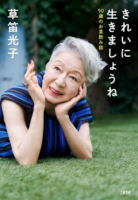 草笛光子さんの単行本「きれいに生きましょうね　90歳のお茶飲み話」のビジュアル　撮影：田上浩一