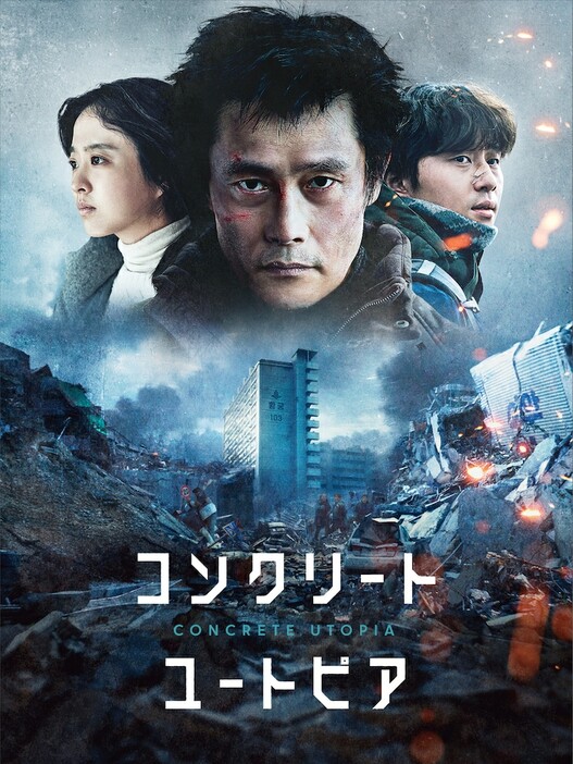 韓国映画「コンクリート・ユートピア」ビジュアル