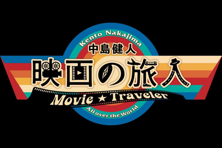 中島健人さんがMCを務める7月スタートのWOWOWの映画情報番組「中島健人 映画の旅人」のロゴ＝WOWOW提供