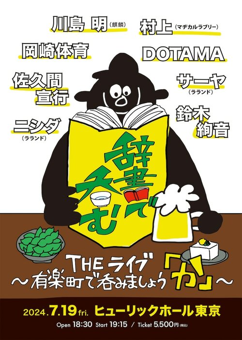 「川島明の辞書で呑む THEライブ～有楽町で呑みましょう『か』～」チラシ