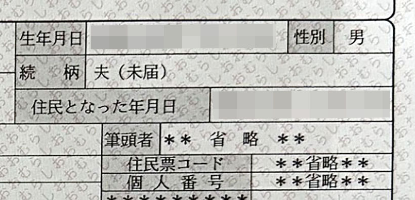 続柄欄に事実婚関係であることを示す「夫（未届）」と記載された住民票（松浦慶太さん提供、画像の一部を加工しています）