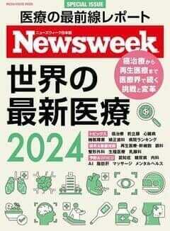ニューズウィーク日本版別冊『世界の最新医療2024』