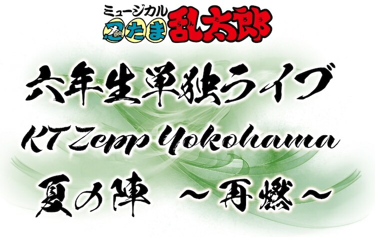 「ミュージカル『忍たま乱太郎』六年生単独ライブ KT Zepp Yokohama 夏の陣 ～再燃～」ロゴ