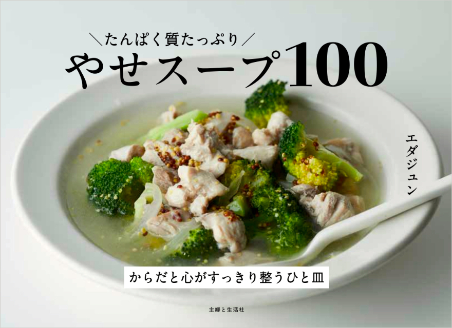 『たんぱく質たっぷり やせスープ100』