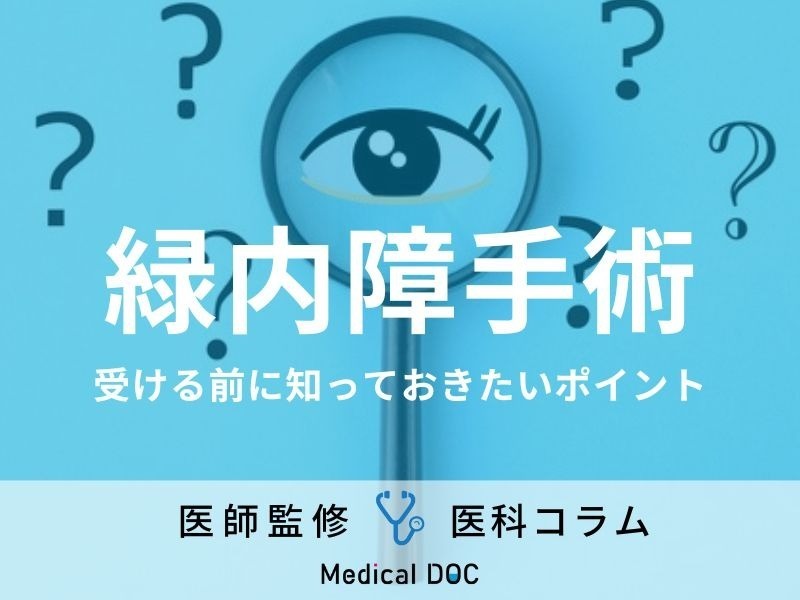 「緑内障手術」を受ける前に知っておきたいポイント・注意点を眼科医が伝授