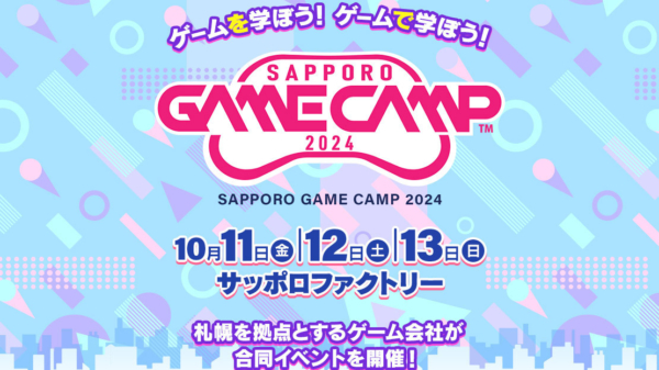 道内最大級のゲーム開発イベント「Sapporo Game Camp 2024」が10月11日（金）から13日（日）まで開催決定