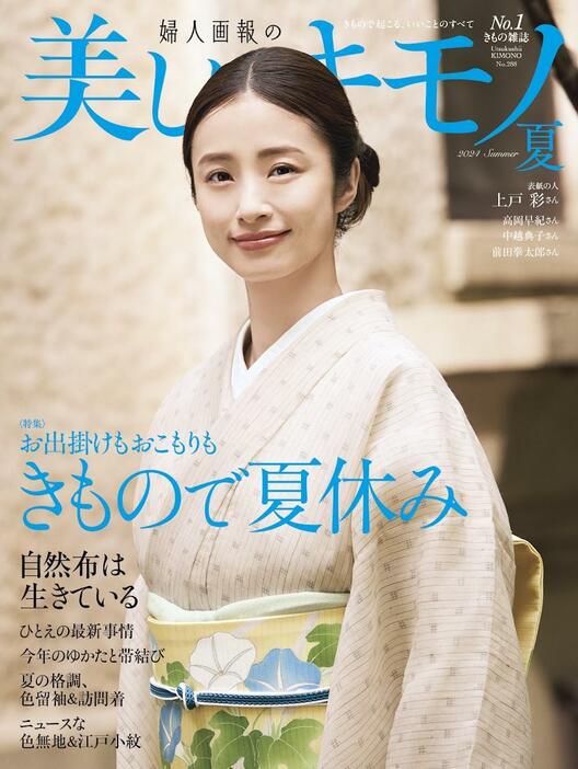 上戸彩さんが表紙を飾った着物雑誌「美しいキモノ」2024年夏号