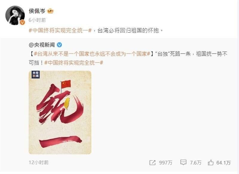 「統一」を訴える中国中央電視台の投稿をシェアするタレント、侯佩岑の投稿（微博から）