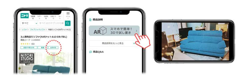 アプリ不要で利用できるARを使った家具の設置シミュレーション