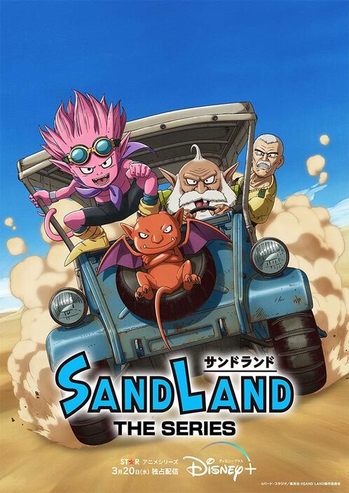 新作パートを加えたアニメは、「スター」オリジナルシリーズ「SAND LAND: THE SERIES」として、Disney＋で全世界配信開始中