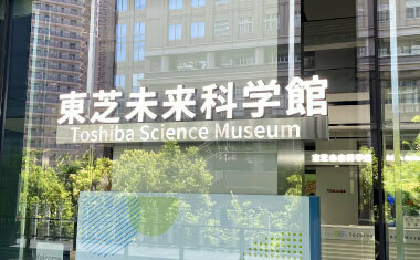 東芝、川崎の「東芝未来科学館」の一般公開を終了