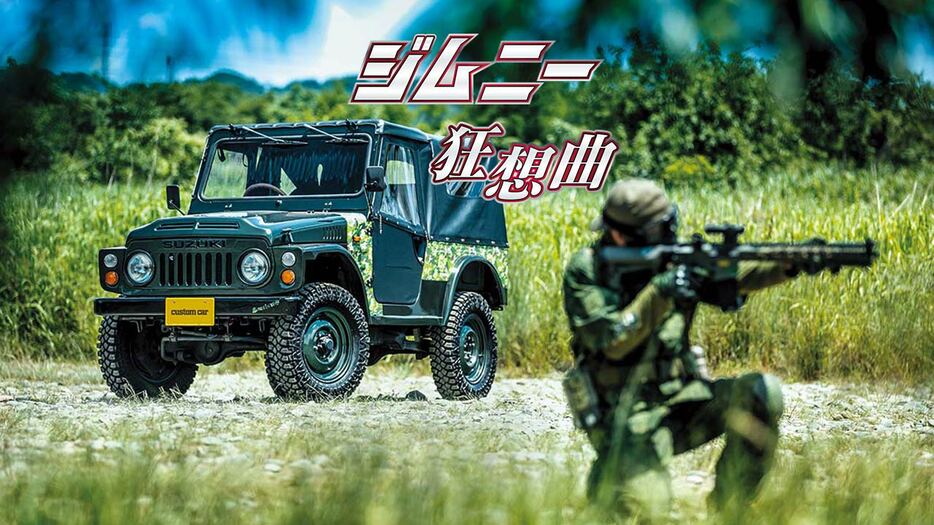 Base Car：1980年型　スズキ　ジムニー｜個性があふれるカスタムポイントはボディ。もともとのボディを取っ払ってストレッチ仕様に