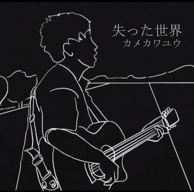 シンガー・ソングライター“カメカワユウ”、初のCD「失った世界」をリリース