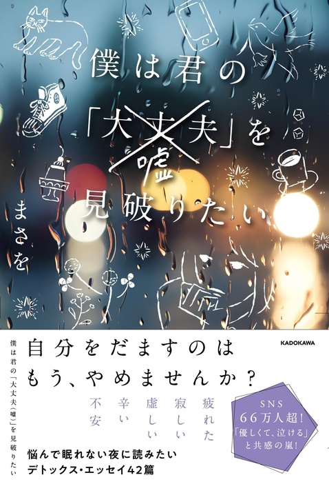 『僕は君の「大丈夫(嘘)」を見破りたい』の著者まさをさんの対談