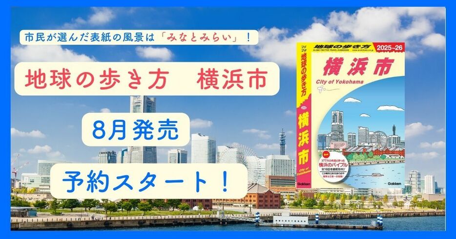 『地球の歩き方 J16 横浜市 2025～2026』