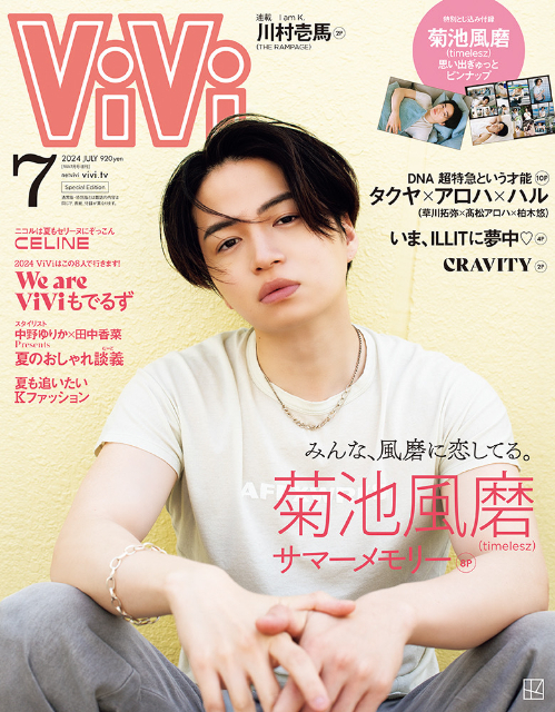 『ViVi』7月号増刊