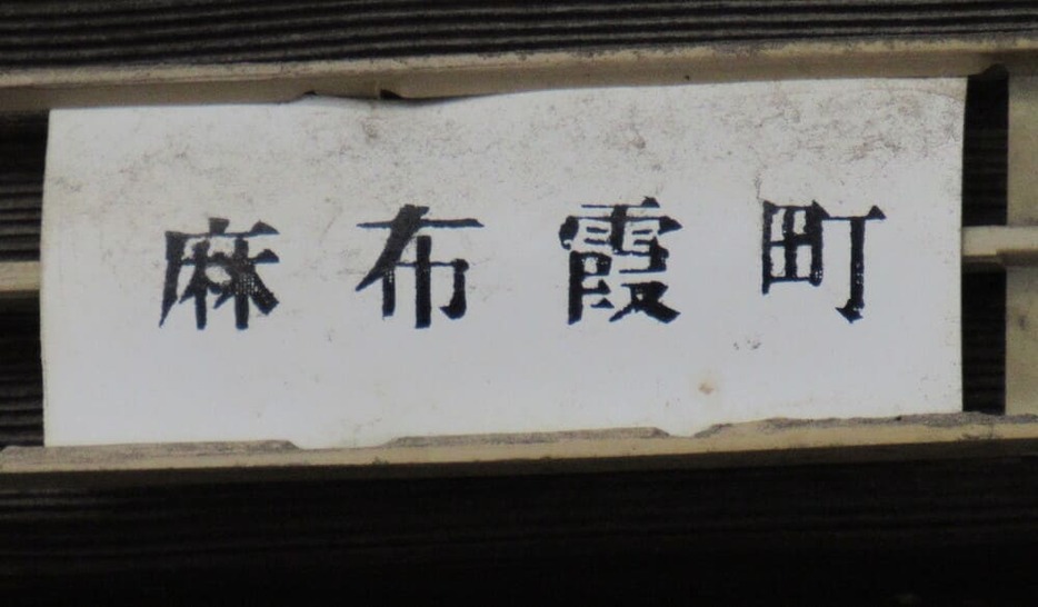 麻布霞町。圧倒的に美しい字面が好き。霞山稲荷神社が由来（写真提供：二見書房）