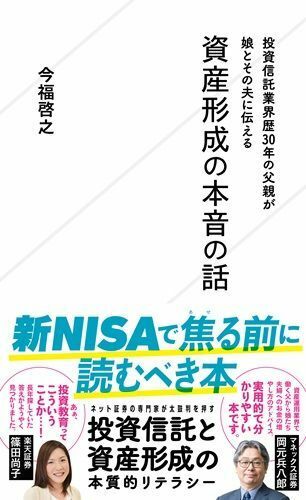 『投資信託業界歴30年の父親が娘とその夫に伝える資産形成の本音の話』（著：今福啓之／星海社）