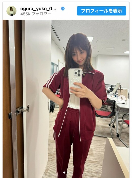 小倉優子、高校生のようなジャージ姿を披露　※「小倉優子」インスタグラム