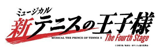 「ミュージカル『新テニスの王子様』The Fourth Stage」ロゴ