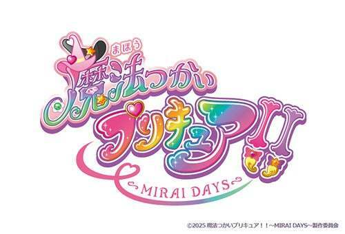 「魔法つかいプリキュア！！～MIRAI DAYS～」ロゴ（C）2025 魔法つかいプリキュア！！～MIRAI DAYS～製作委員会