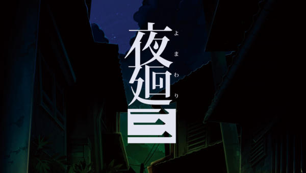 『夜廻』の名場面やキャラクターがプリントされたスイーツが「定番商品」として発売開始