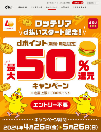 NTTドコモ、ロッテリア・ゼッテリアでの500円以上のd払いでdポイントが当たるキャンペーンを開催
